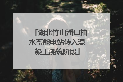 湖北竹山潘口抽水蓄能电站转入混凝土浇筑阶段