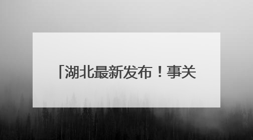 湖北最新发布！事关2025年高考！