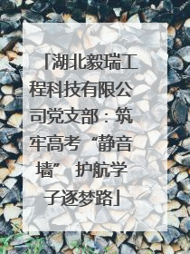 湖北毅瑞工程科技有限公司党支部：筑牢高考“静音墙” 护航学子逐梦路