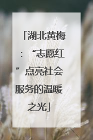湖北黄梅：“志愿红”点亮社会服务的温暖之光