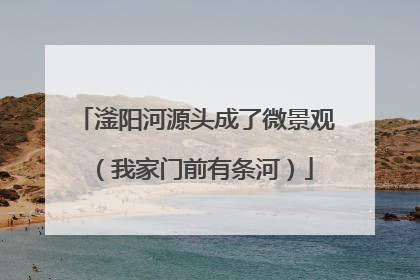 滏阳河源头成了微景观（我家门前有条河）