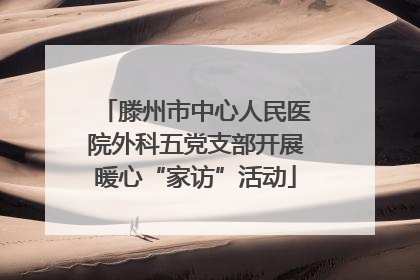 滕州市中心人民医院外科五党支部开展暖心“家访”活动