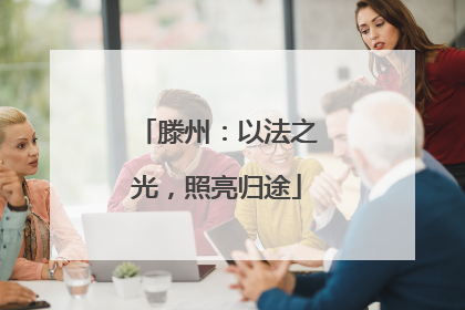 滕州：以法之光，照亮归途