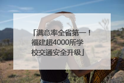 满意率全省第一！福建超4000所学校交通安全升级