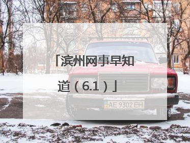 滨州网事早知道（6.1）