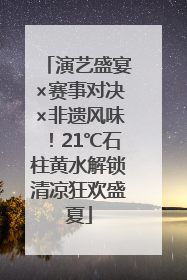 演艺盛宴×赛事对决×非遗风味！21℃石柱黄水解锁清凉狂欢盛夏