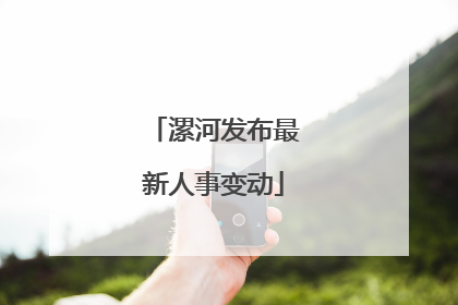漯河发布最新人事变动