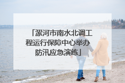 漯河市南水北调工程运行保障中心举办防汛应急演练