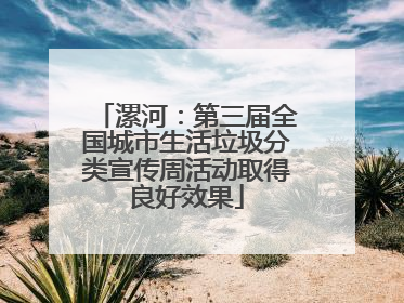 漯河：第三届全国城市生活垃圾分类宣传周活动取得良好效果