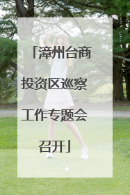 漳州台商投资区巡察工作专题会召开