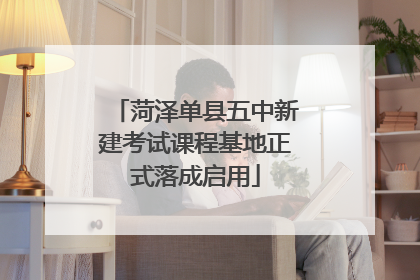 菏泽单县五中新建考试课程基地正式落成启用