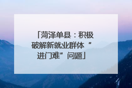 菏泽单县：积极破解新就业群体“进门难”问题