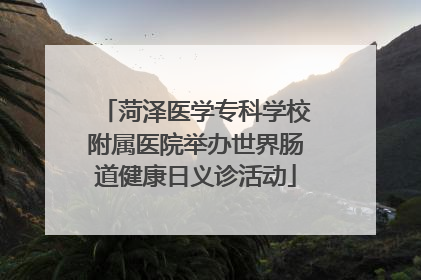 菏泽医学专科学校附属医院举办世界肠道健康日义诊活动
