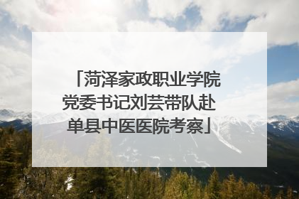 菏泽家政职业学院党委书记刘芸带队赴单县中医医院考察