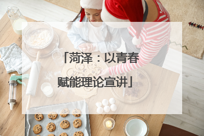 菏泽：以青春赋能理论宣讲