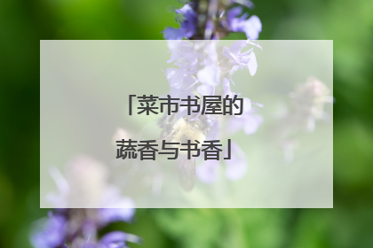 菜市书屋的蔬香与书香