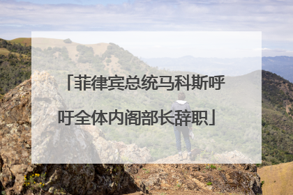 菲律宾总统马科斯呼吁全体内阁部长辞职