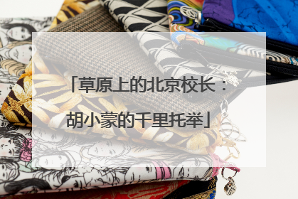 草原上的北京校长：胡小蒙的千里托举