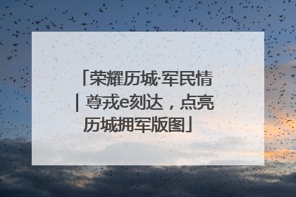 荣耀历城·军民情｜尊戎e刻达，点亮历城拥军版图