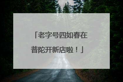 老字号四如春在普陀开新店啦！