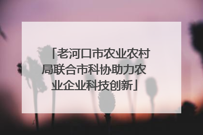 老河口市农业农村局联合市科协助力农业企业科技创新