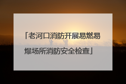 老河口消防开展易燃易爆场所消防安全检查