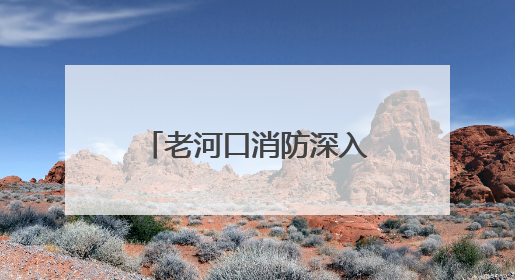 老河口消防深入辖区集贸市场开展消防安全宣传