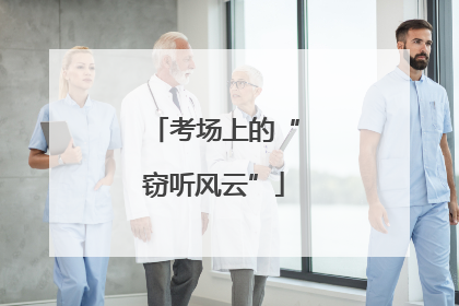 考场上的“窃听风云”