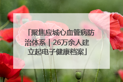 聚焦应城心血管病防治体系｜26万余人建立起电子健康档案