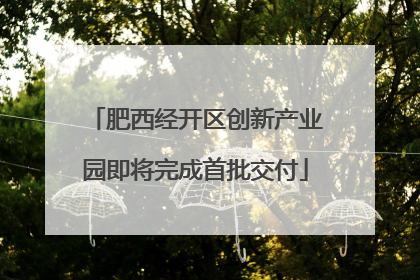 肥西经开区创新产业园即将完成首批交付