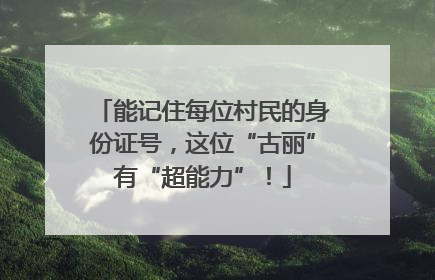 能记住每位村民的身份证号，这位“古丽”有“超能力”！
