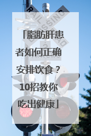 脂肪肝患者如何正确安排饮食？10招教你吃出健康