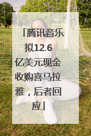 腾讯音乐拟12.6亿美元现金收购喜马拉雅，后者回应