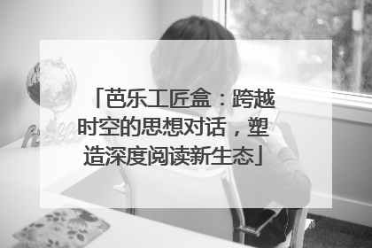 芭乐工匠盒：跨越时空的思想对话，塑造深度阅读新生态