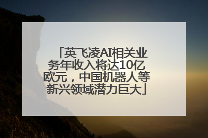 英飞凌AI相关业务年收入将达10亿欧元，中国机器人等新兴领域潜力巨大