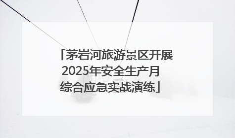 茅岩河旅游景区开展2025年安全生产月综合应急实战演练