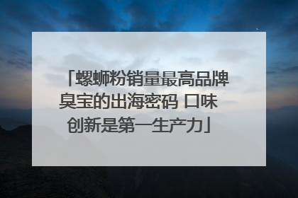 螺蛳粉销量最高品牌臭宝的出海密码 口味创新是第一生产力
