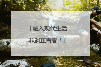 融入现代生活，非遗正青春！