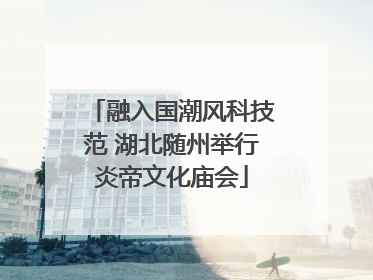 融入国潮风科技范 湖北随州举行炎帝文化庙会