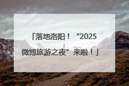落地洛阳！“2025微博旅游之夜”来啦！