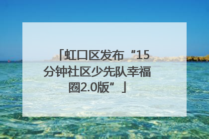 虹口区发布“15分钟社区少先队幸福圈2.0版”