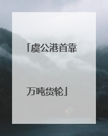 虞公港首靠万吨货轮
