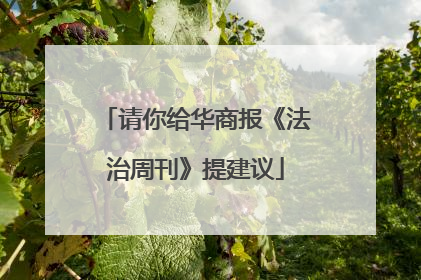 请你给华商报《法治周刊》提建议