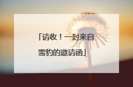 请收！一封来自雪豹的邀请函