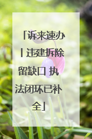 诉来速办丨违建拆除留缺口 执法闭环已补全