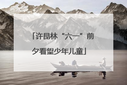 许昆林“六一”前夕看望少年儿童