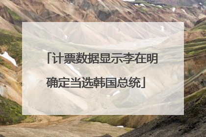 计票数据显示李在明确定当选韩国总统
