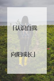 认识自我 向阳成长