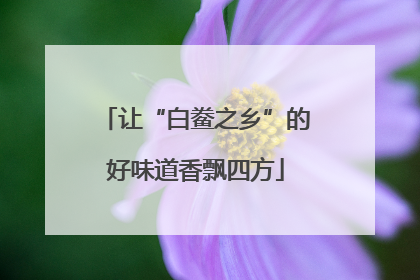 让“白鲞之乡”的好味道香飘四方