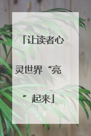 让读者心灵世界“亮”起来